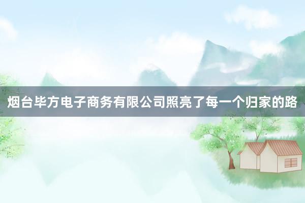 烟台毕方电子商务有限公司照亮了每一个归家的路