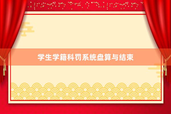 学生学籍科罚系统盘算与结束