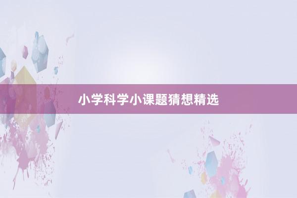 小学科学小课题猜想精选