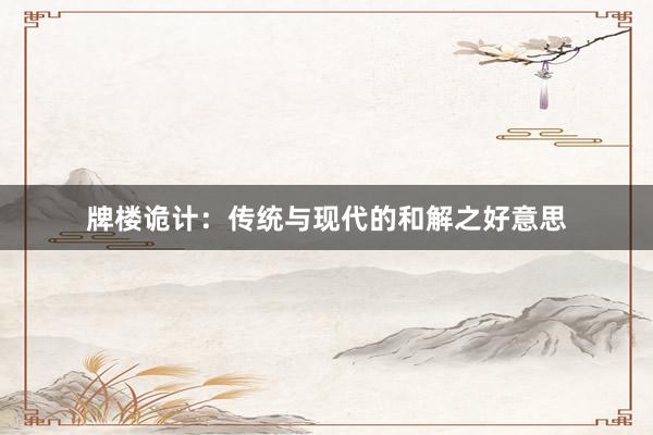 牌楼诡计：传统与现代的和解之好意思