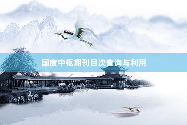 国度中枢期刊目次查询与利用